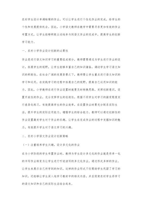 农村小学语文作业设计的创新策略.docx
