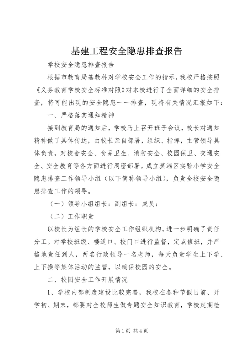 基建工程安全隐患排查报告 (4).docx