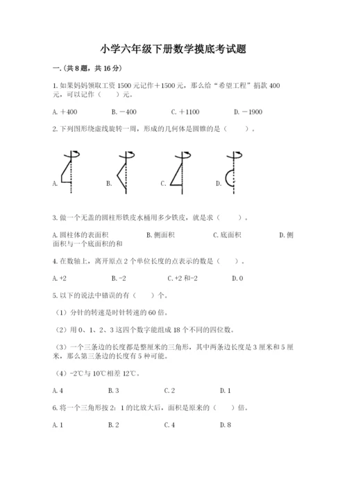 小学六年级下册数学摸底考试题附答案【典型题】.docx