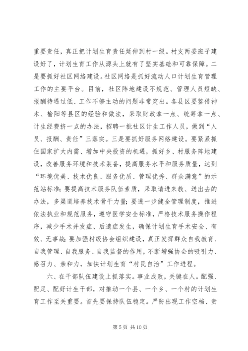 人口和计划生育工作形势分析会致辞.docx