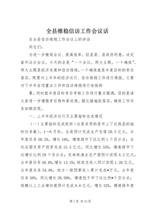 全县维稳信访工作会议话 (2).docx