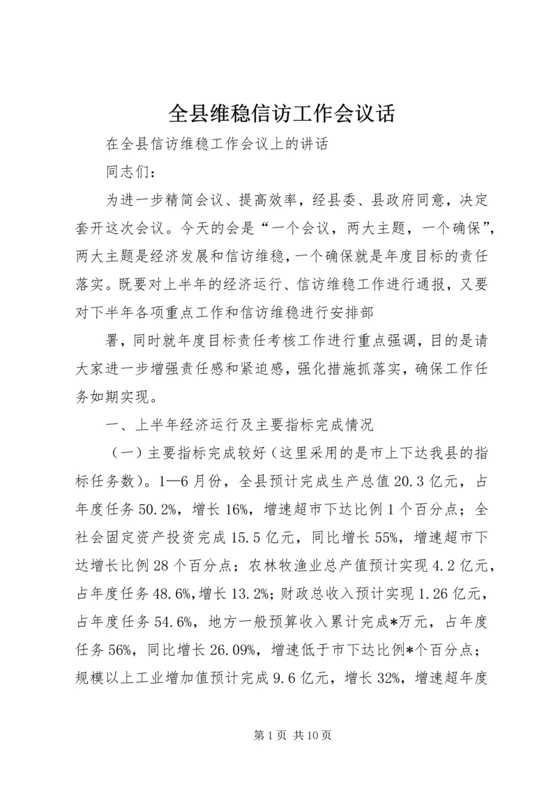 全县维稳信访工作会议话 (2).docx