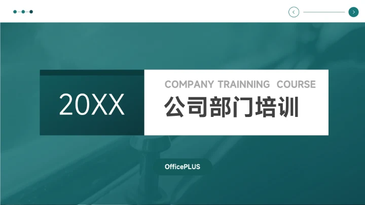 绿色简约主义公司部门培训PPT模板