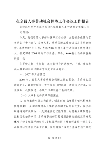 在全县人事劳动社会保障工作会议工作报告 (2).docx