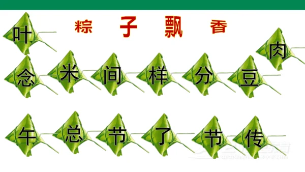 课文９　端午粽
