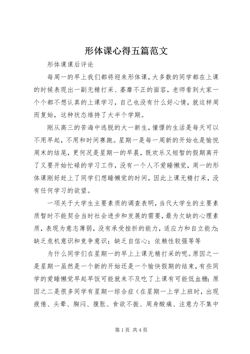 形体课心得五篇范文 (4).docx