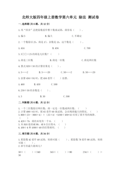 北师大版四年级上册数学第六单元 除法 测试卷及答案（考点梳理）.docx