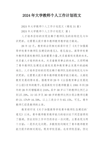 2024年大学教师个人工作计划范文.docx