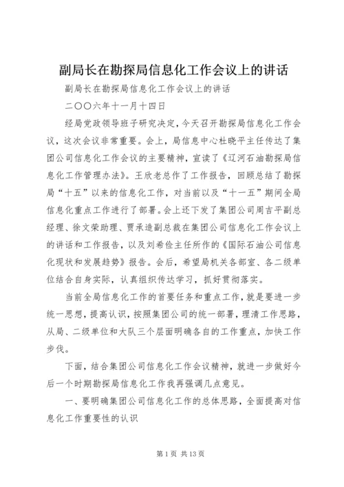 副局长在勘探局信息化工作会议上的讲话.docx