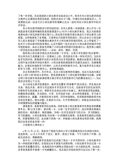 小班教学心得体会