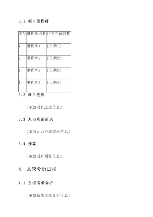 系统分析项目方案