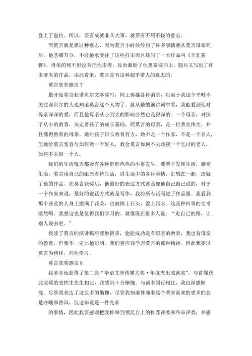 莫言获奖感言(15篇).docx