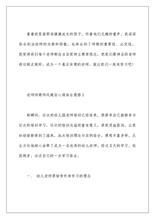 教师师德师风建设心得体会感悟五篇