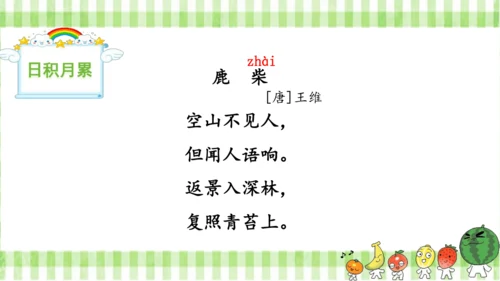 统编版语文四年级上册第一单元  语文园地一  课件