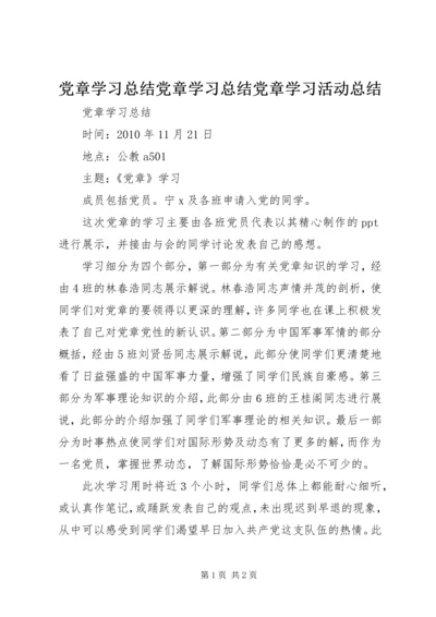 党章学习总结党章学习总结党章学习活动总结.docx