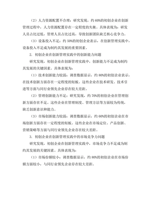 创新管理在初创企业中的实践与挑战