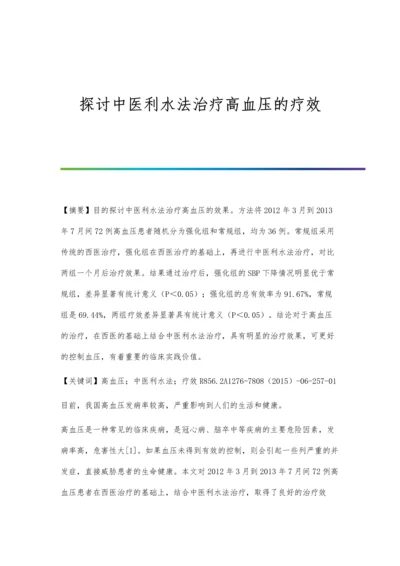 探讨中医利水法治疗高血压的疗效.docx