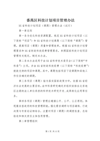 番禺区科技计划项目管理办法 (5).docx