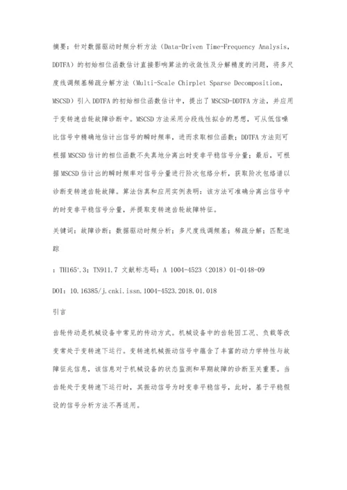 一种初始相位函数估计的DDTFA方法及其应用.docx