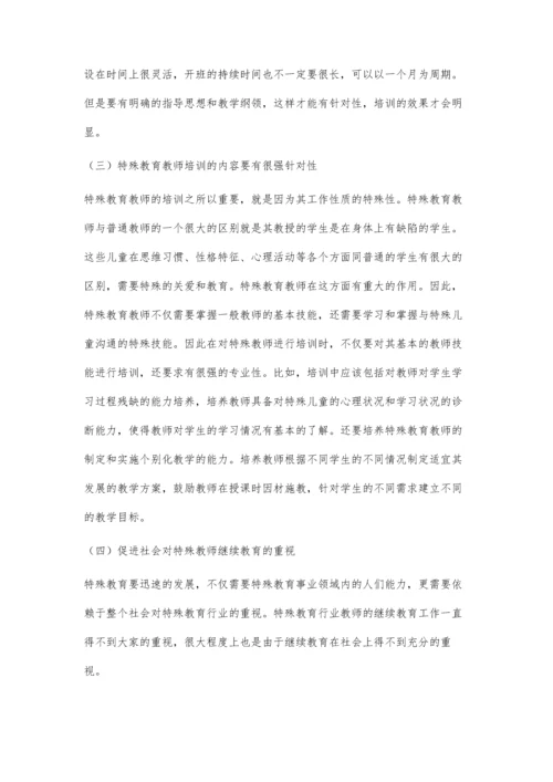 浅议特殊教育教师继续教育问题及对策.docx