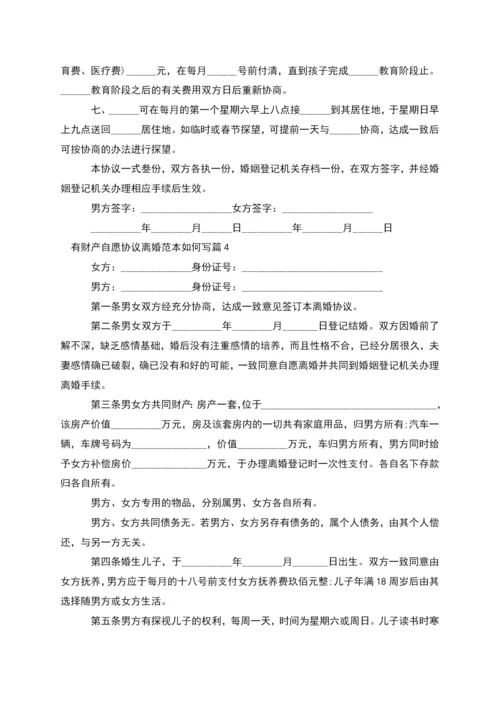 有财产自愿协议离婚范本如何写(精选12篇).docx