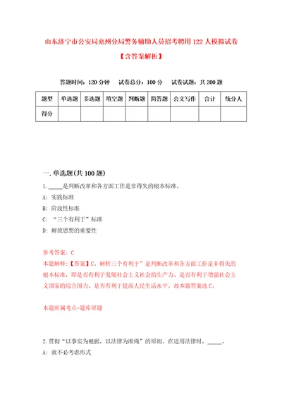 山东济宁市公安局兖州分局警务辅助人员招考聘用122人模拟试卷含答案解析1