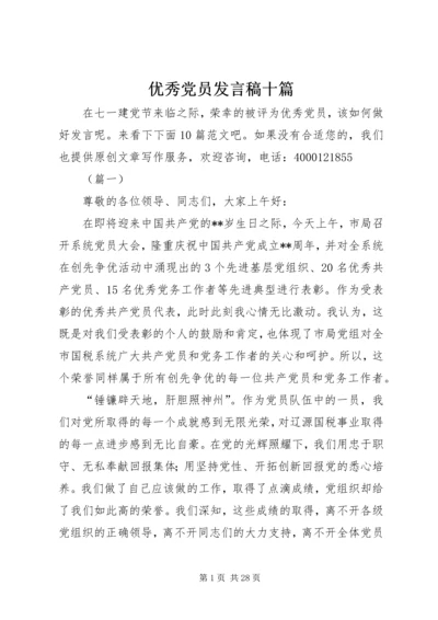 优秀党员发言稿十篇.docx