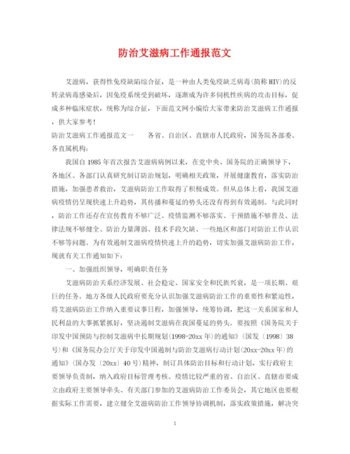 2023年防治艾滋病工作通报范文.docx