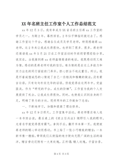 某年名班主任工作室个人工作总结范文.docx
