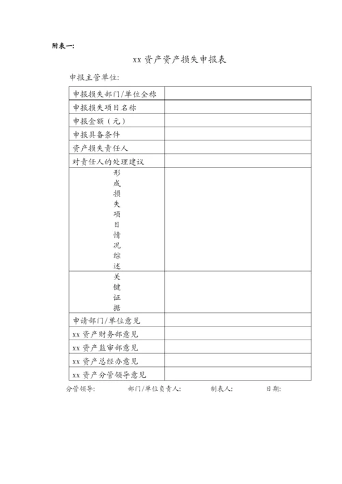 国有企业资产经营管理有限公司资产损失核销管理办法模版.docx