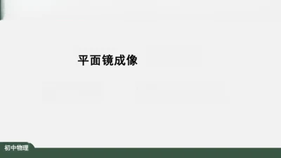 人教版 初中物理 八年级上册 第四章 光现象 4.3 平面镜成像 课件（共46张PPT）