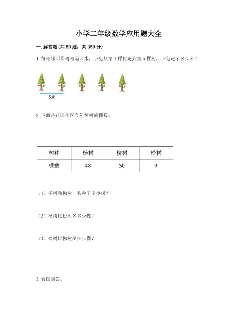 小学二年级数学应用题大全及答案（名校卷）.docx