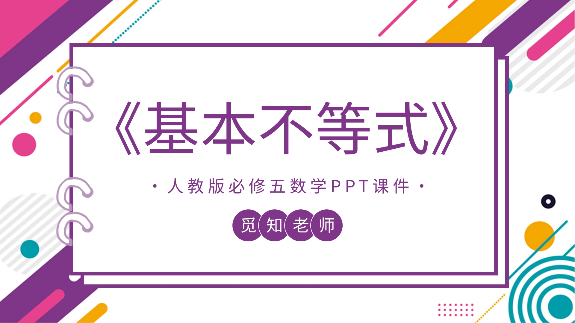 人教版必修五数学PPT课件基本不等式PPT模板宣传PPT动态初中数学说课