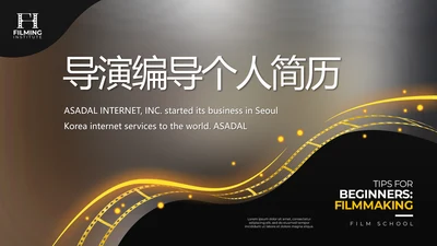 导演编导个人简历自我介绍岗位竞聘演讲PPT