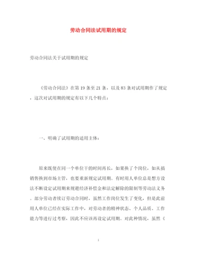 精编之劳动合同法试用期的规定.docx