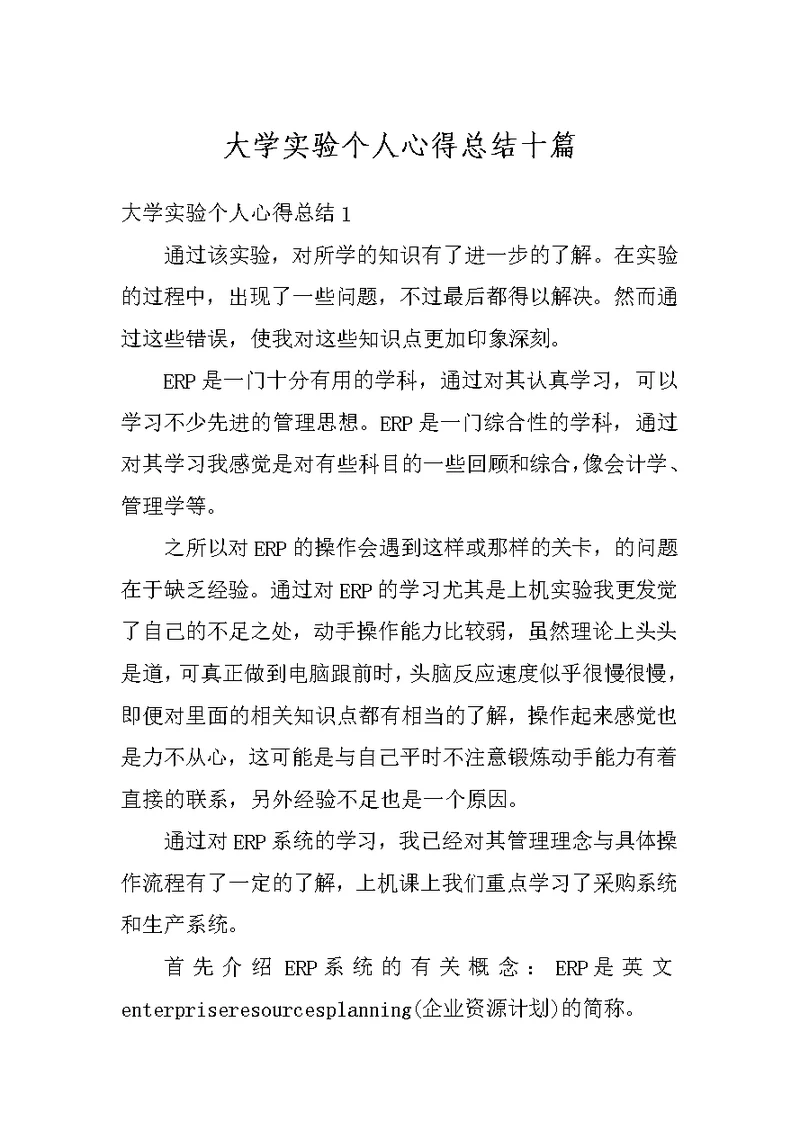 大学实验个人心得总结十篇