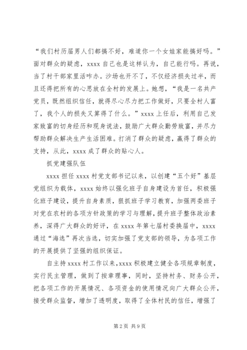 村党支部书记事迹材料 (25).docx