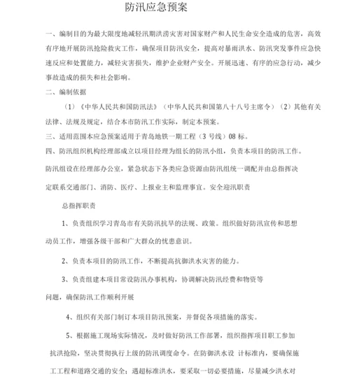 6.防汛应急预案.docx