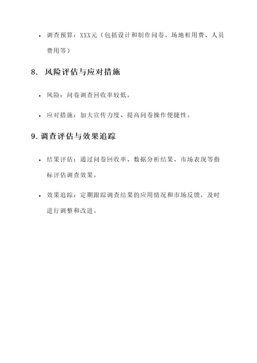 矿泉水市场调查策划案