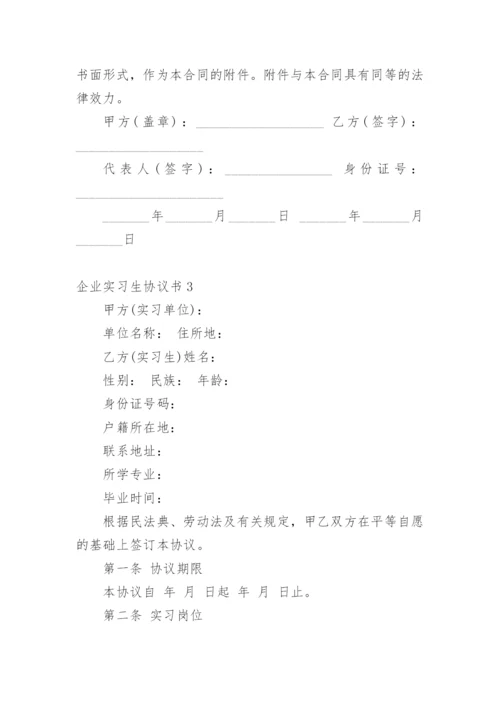 企业实习生协议书_1.docx