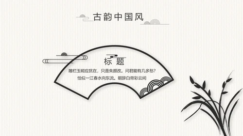 中国风党风廉政建设文化工作总结PPT
