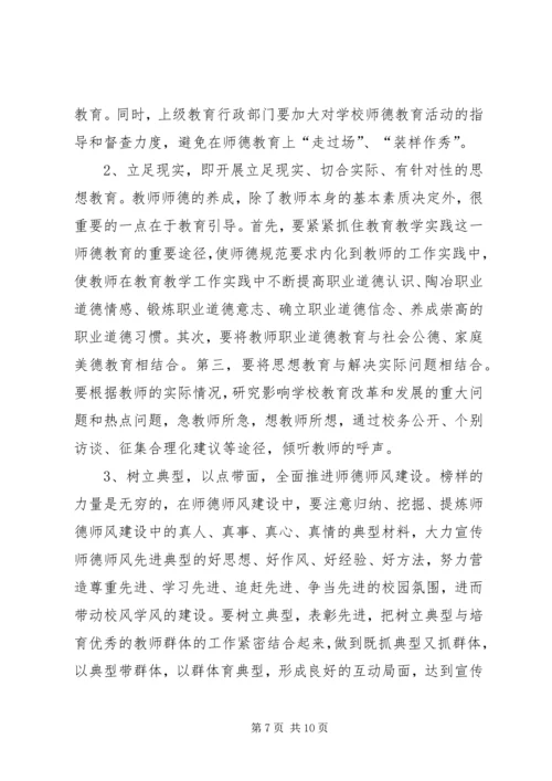 学校职业道德建设的现状调研报告.docx