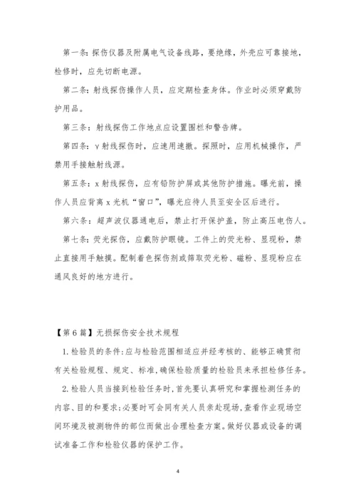 无损探伤规程6篇.docx