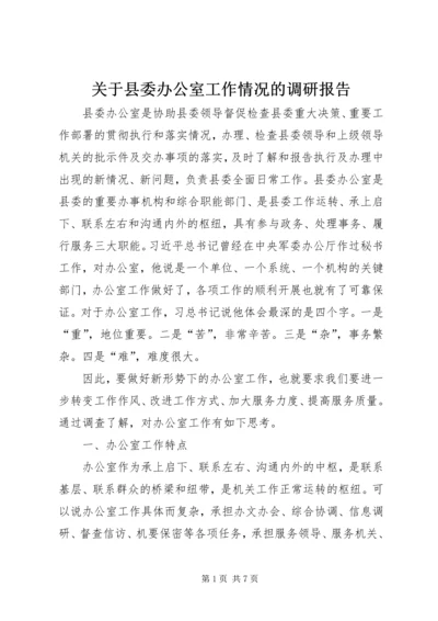 关于县委办公室工作情况的调研报告.docx