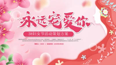 永远宠爱你_妇女节营销活动通用PPT模板