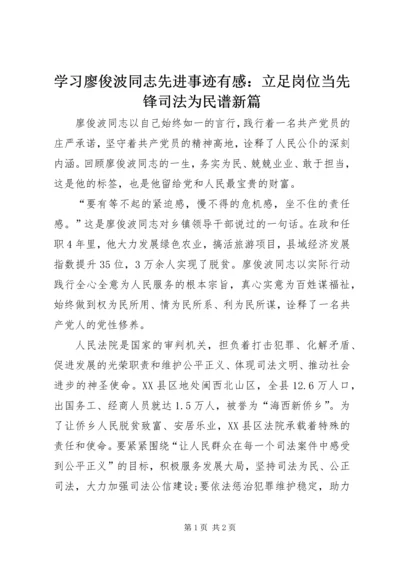 学习廖俊波同志先进事迹有感：立足岗位当先锋司法为民谱新篇 (2).docx