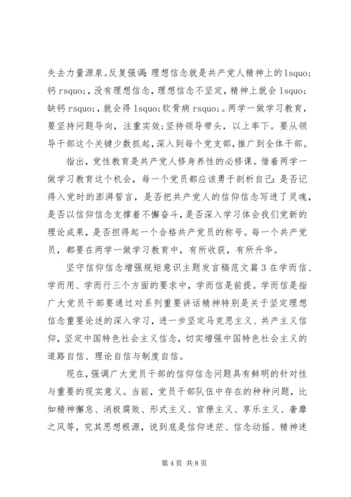 坚守信仰信念增强规矩意识主题发言稿范文.docx