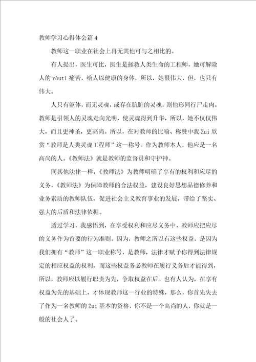 教师学习心得体会锦集7篇