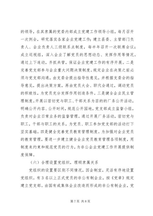 某县非公党建的现状与对策 (2).docx