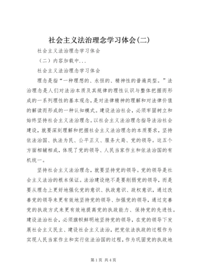 社会主义法治理念学习体会(二) (2).docx